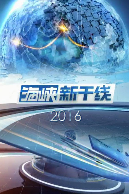 海峡新干线最新一期今日，时代的脉搏与桥梁的交汇点